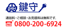 【鍵守】TEL.0800-200-6924