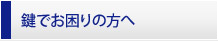 鍵でお困りの方へ