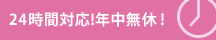 24時間対応！年中無休！