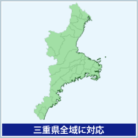 三重県全域に対応