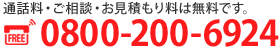 通話料・ご相談・お見積もり料は無料です。TEL.0800-200-6924