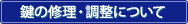 鍵の修理・調整について