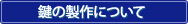 鍵の製作について