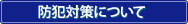 防犯対策について