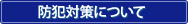 防犯対策について