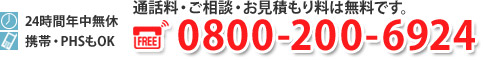 通話料・ご相談・お見積もりは無料です。TEL.0800-200-6924